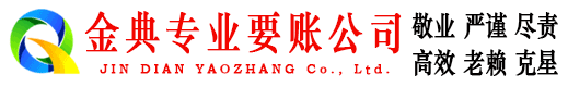 平顺金典要债公司